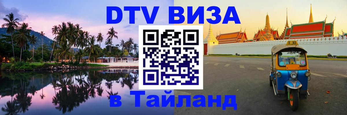 Как сделать DTV визу в Тайланд 